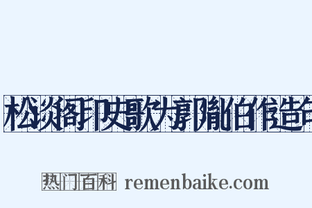 松谈阁印史歌为郭胤伯作造句是什么意思的图片